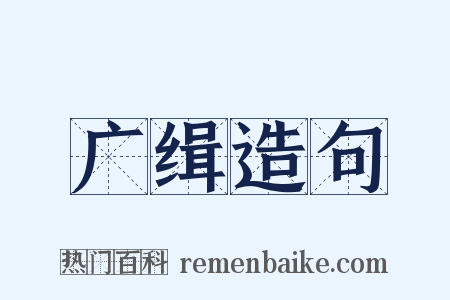 广缉造句是什么意思的图片